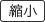 小さく