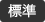 標準