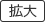 大きく