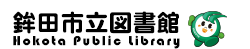 鉾田市立図書館