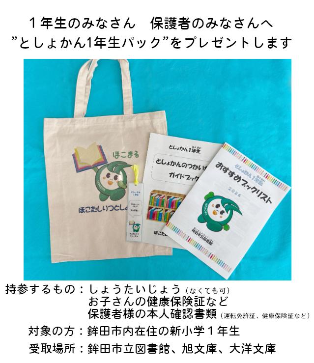 令和6（2024）年度としょかん1年生 | 茨城県鉾田市立図書館