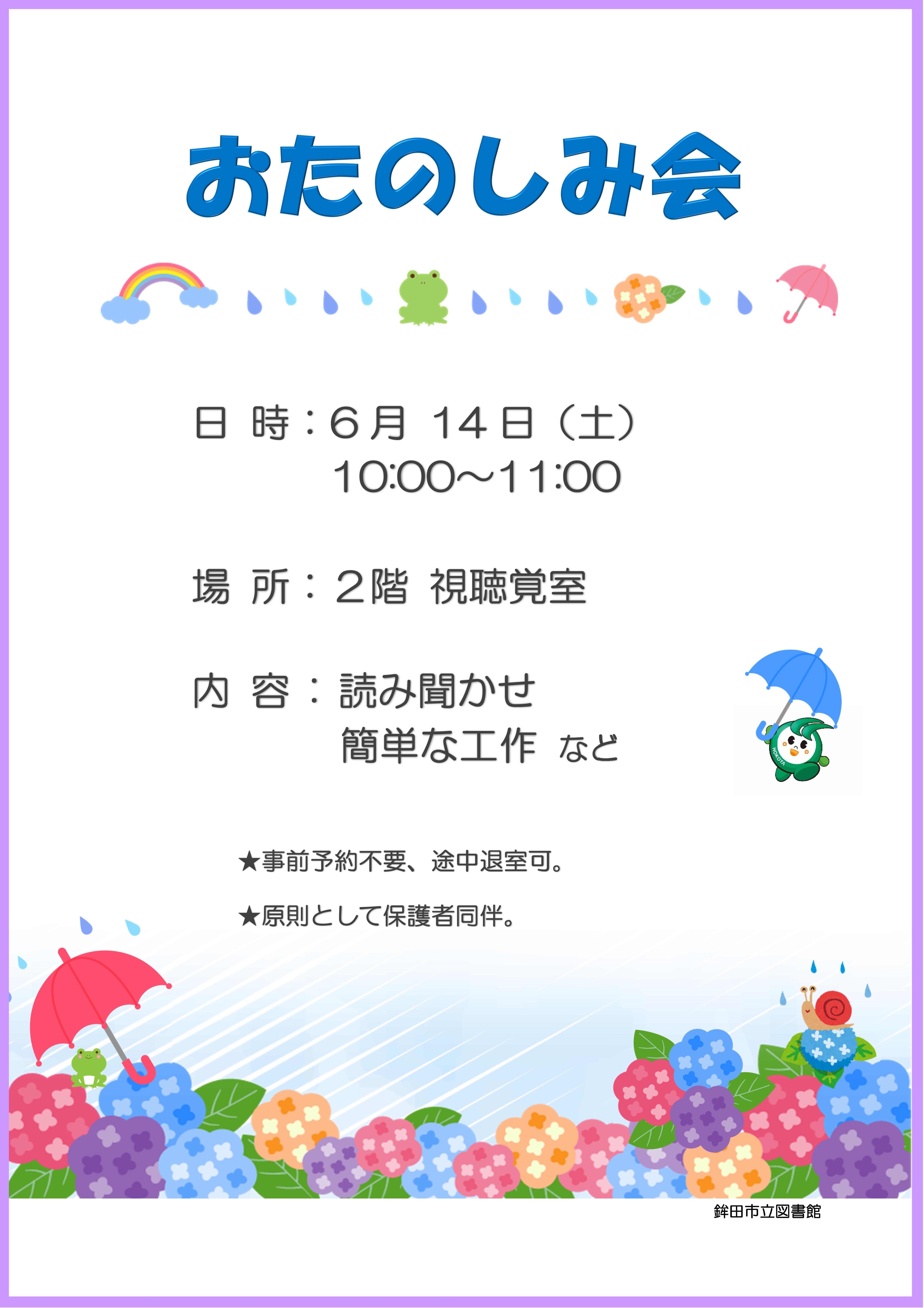 おたのしみ会：6月14日土曜日10時から11時開催。場所：2階視聴覚室