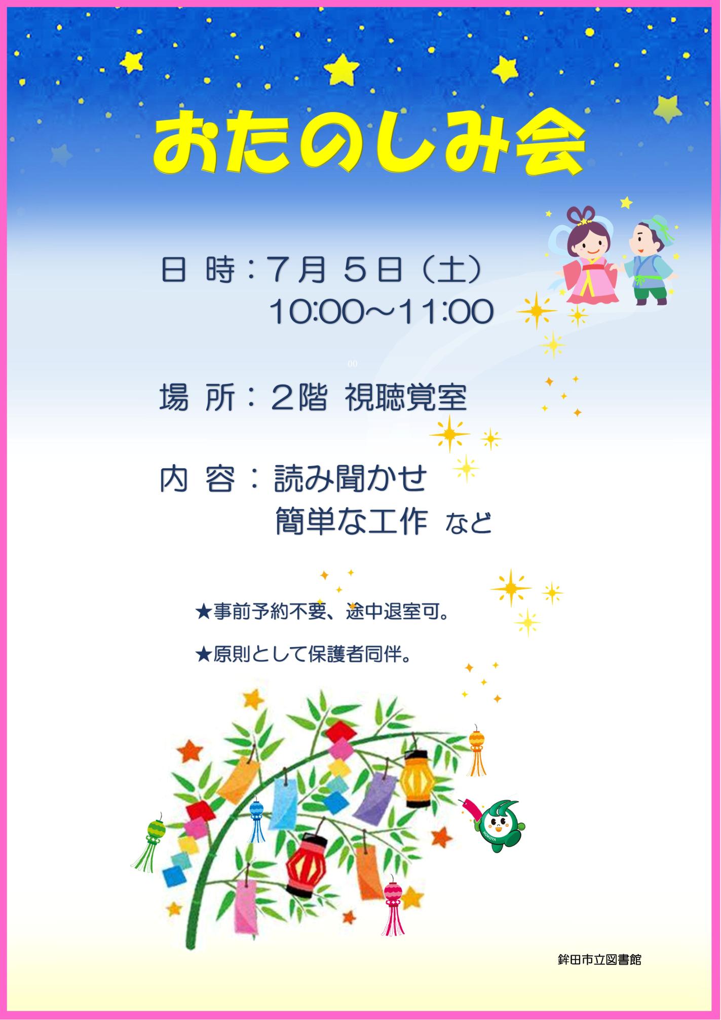 7月のおたのしみ会：7月5日土曜日。10時から11時。場所：2階視聴覚室