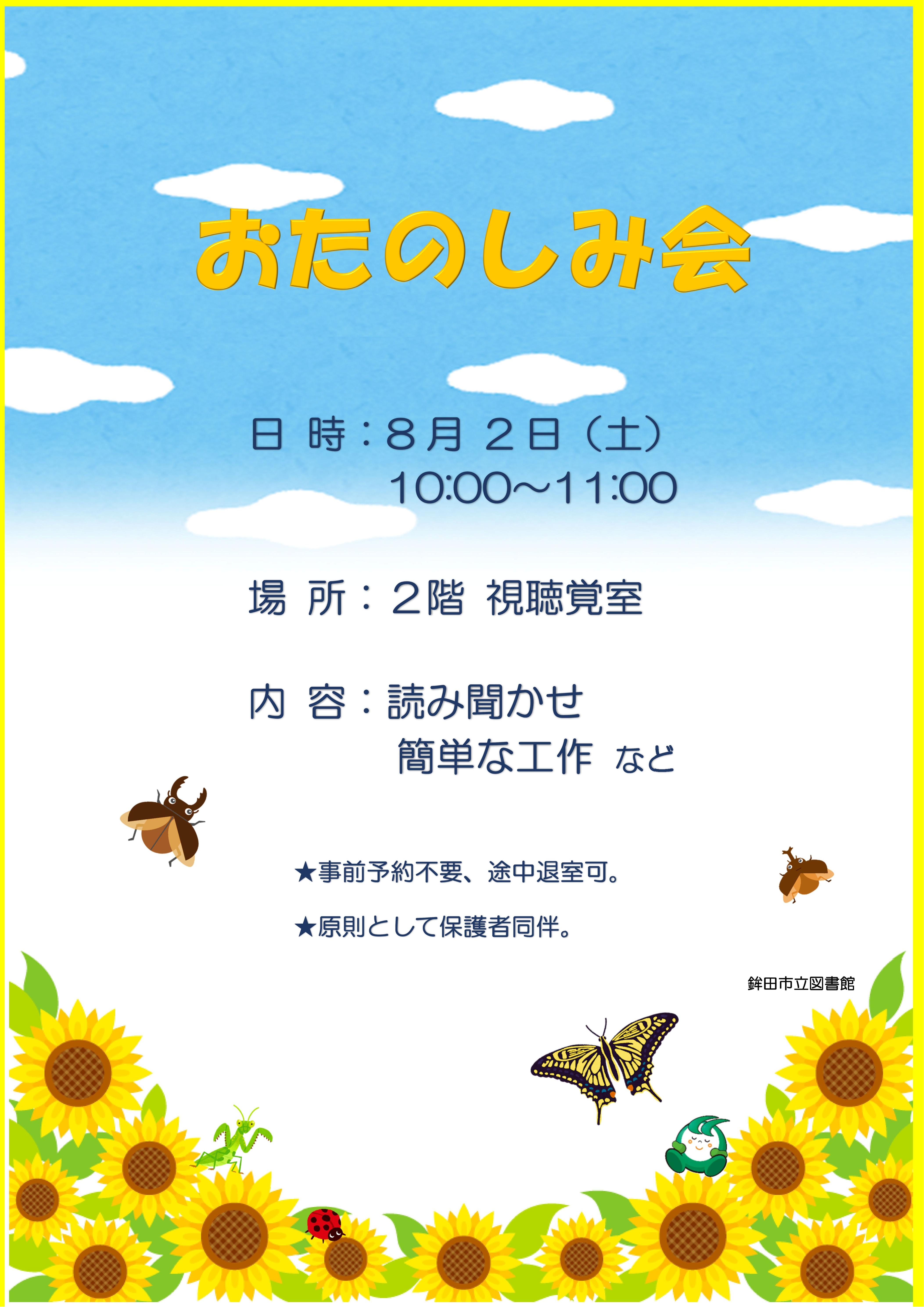 8月のおたのしみ会：8月2日土曜日10時から11時。2階視聴覚室