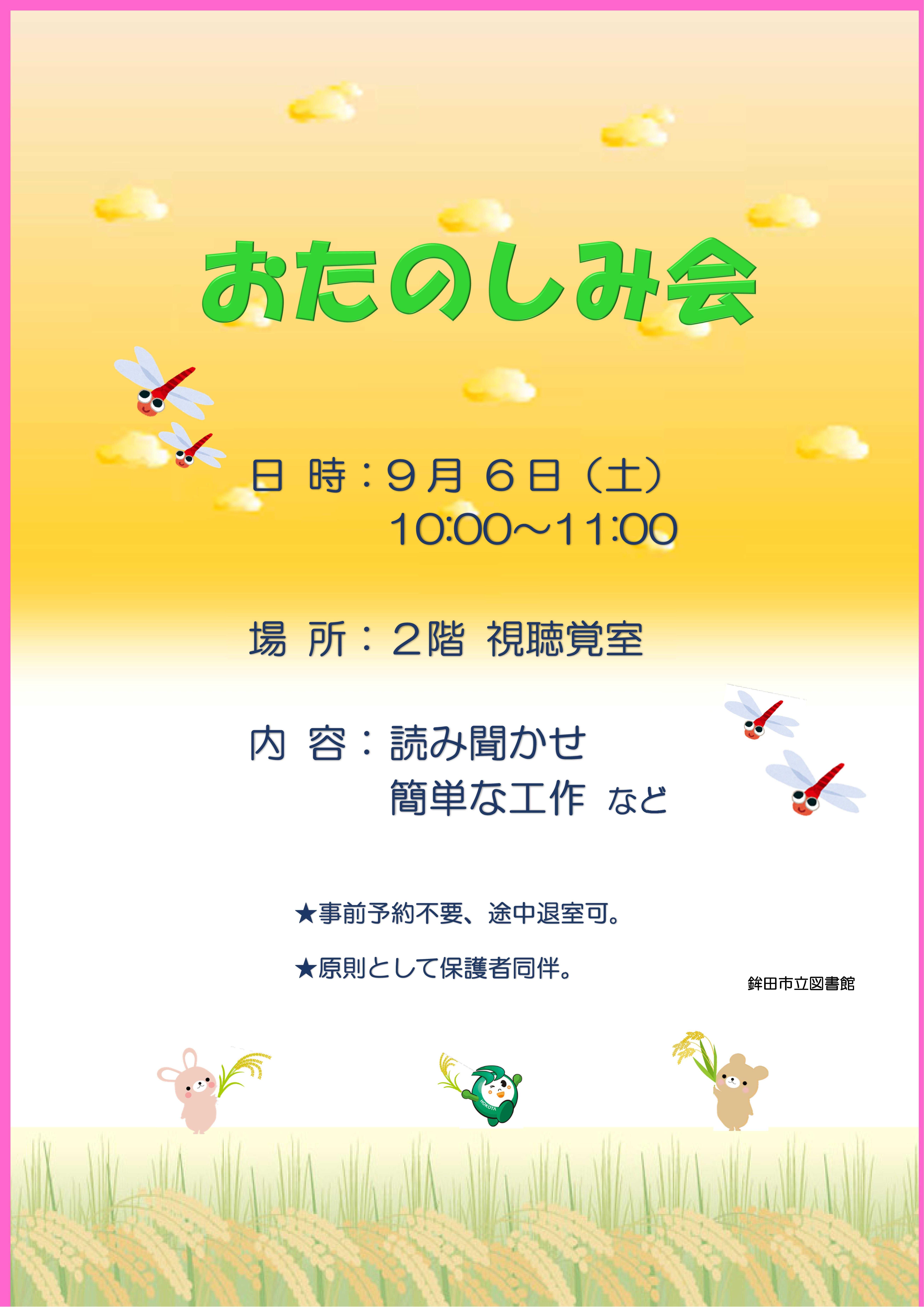 9月のおたのしみ会：9月6日土曜日10時から11時。2階視聴覚室。