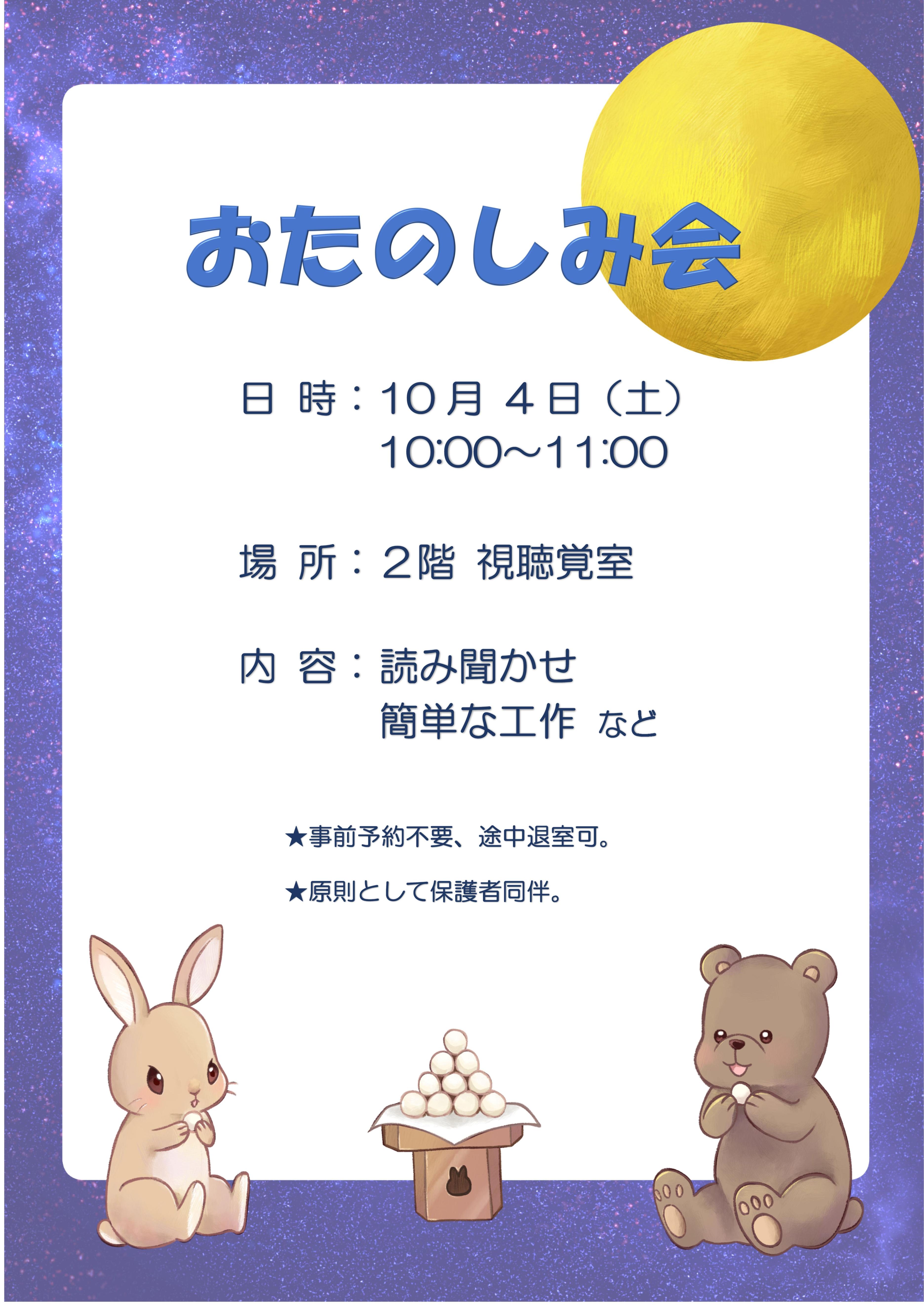 10月のおたのしみ会：10月4日土曜日10時から11時。2階視聴覚室にて。