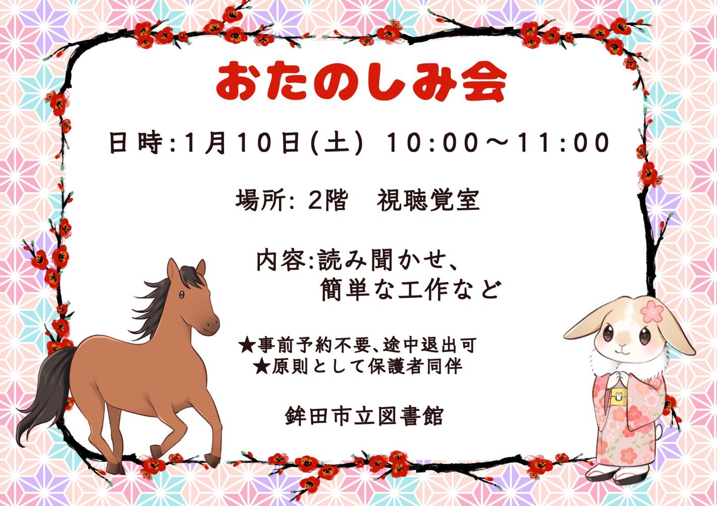 1月のおたのしみ会：1月10日(土曜日)10：00～11：00。場所 2階視聴覚室