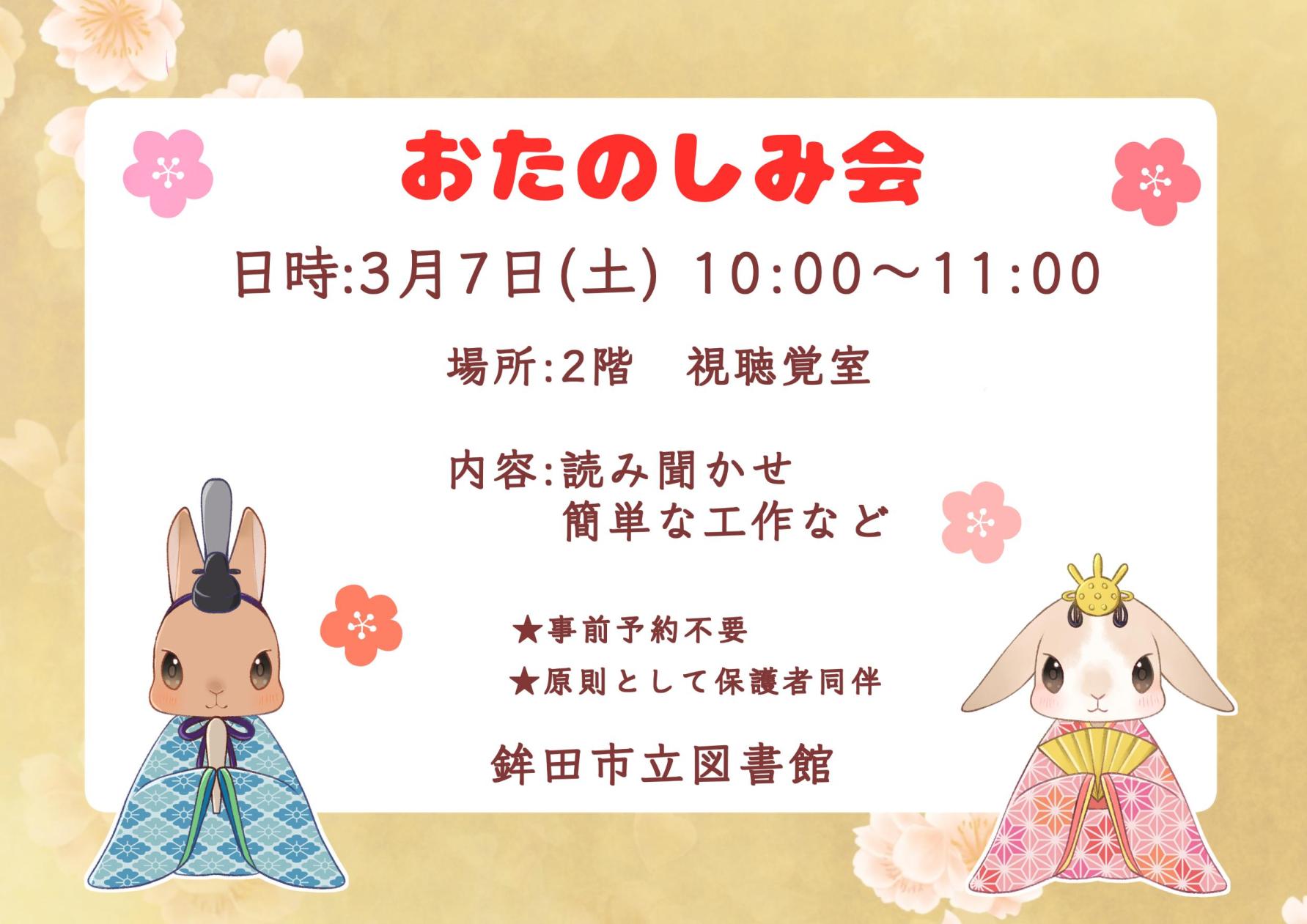 3月のおたのしみ会：3月7日(土曜日)10：00～11：00。場所 2階視聴覚室