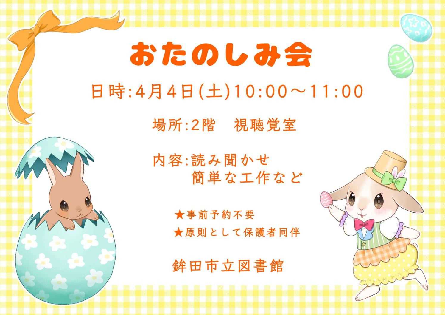 4月のおたのしみ会：4月4日(土曜日)10：00～11：00。場所 2階視聴覚室