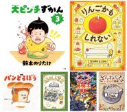 こどもの本総選挙