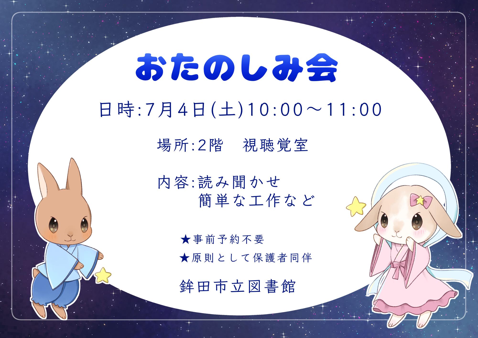7月おたのしみ会