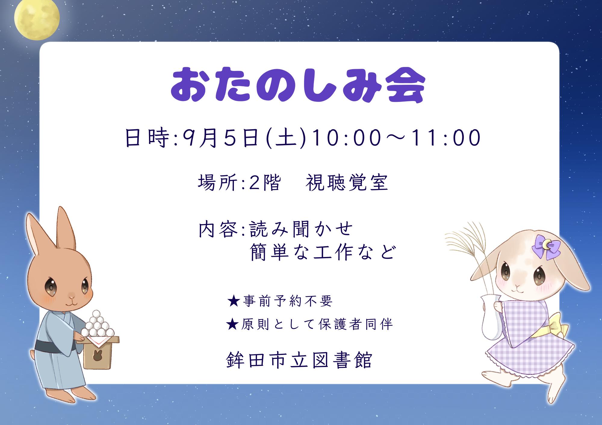おたのしみ会九月
