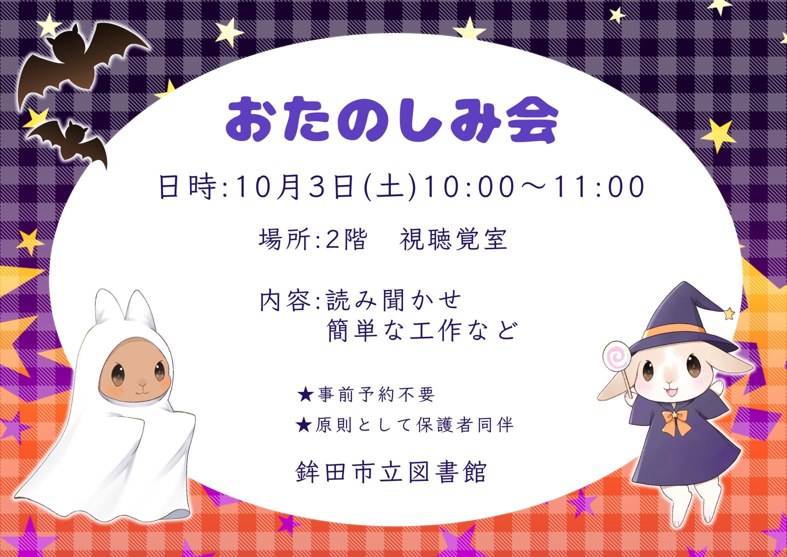 10月お楽しみ会